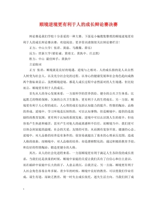 顺境逆境更有利于人的成长辩论赛决赛 