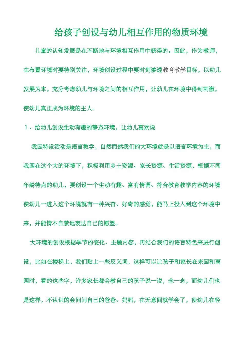 给孩子创设与幼儿相互作用的物质环境_第1页