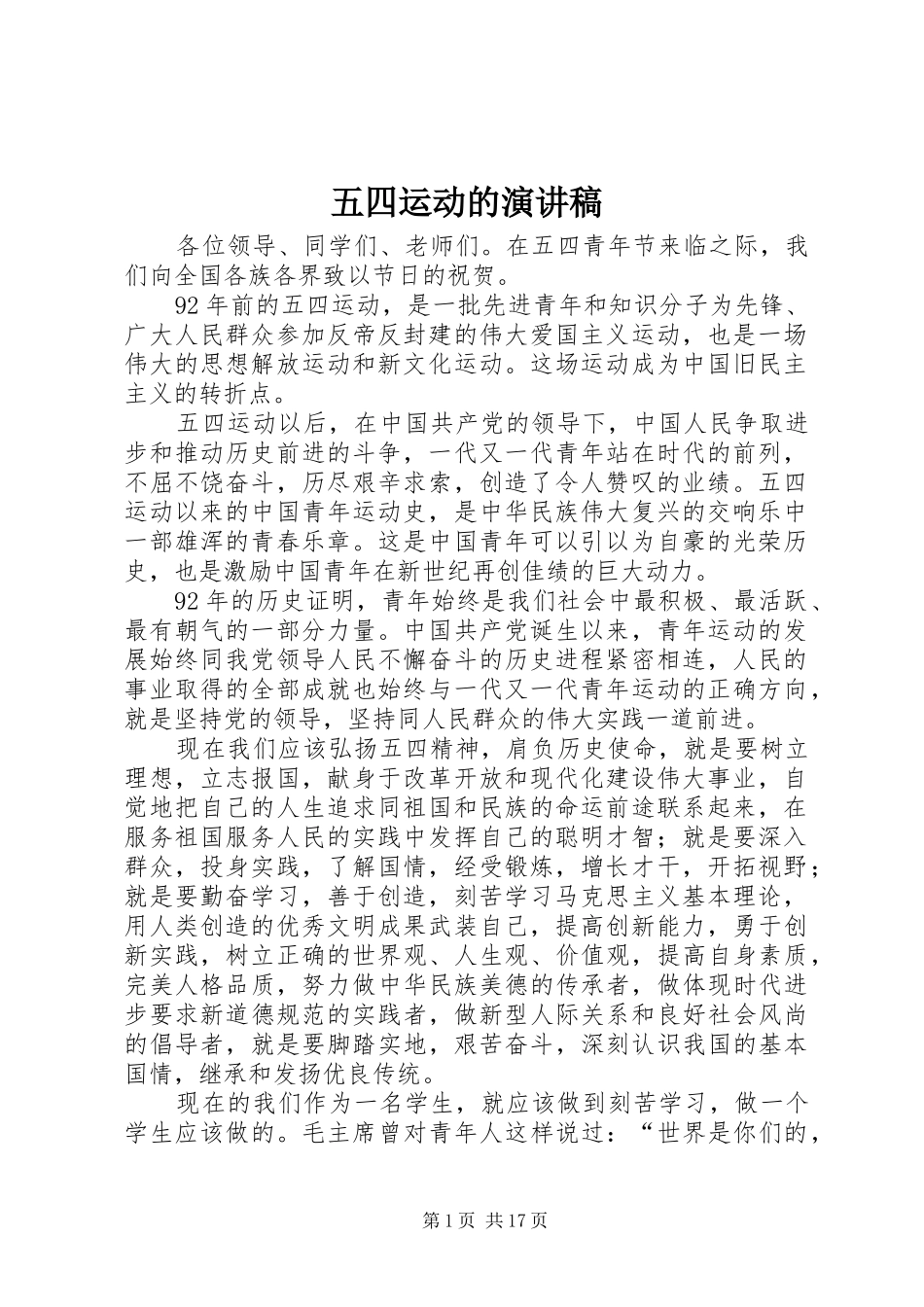 五四运动的演讲稿范文_第1页