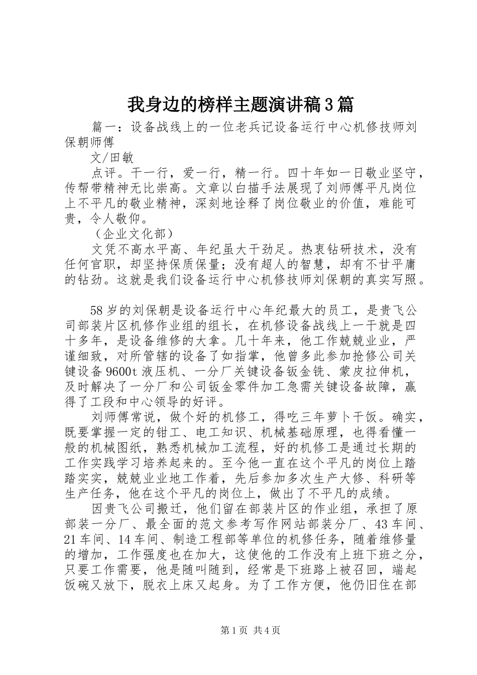 我身边的榜样主题演讲稿范文3篇_第1页