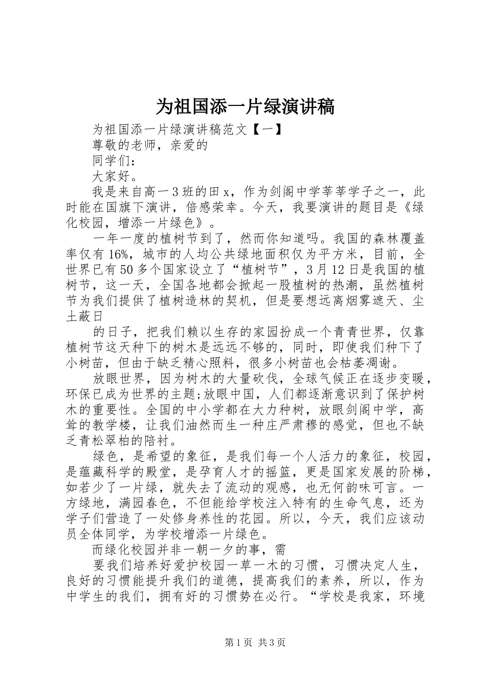 为祖国添一片绿演讲稿范文_第1页