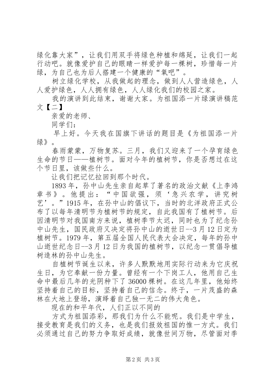 为祖国添一片绿演讲稿范文_第2页