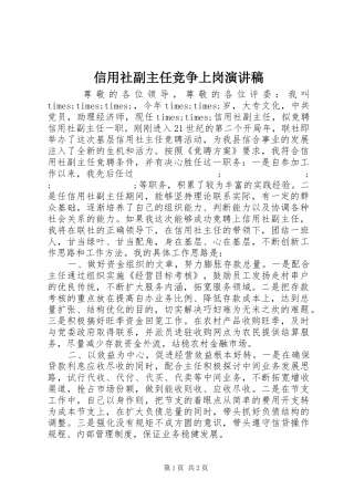 信用社副主任竞争上岗致辞演讲稿