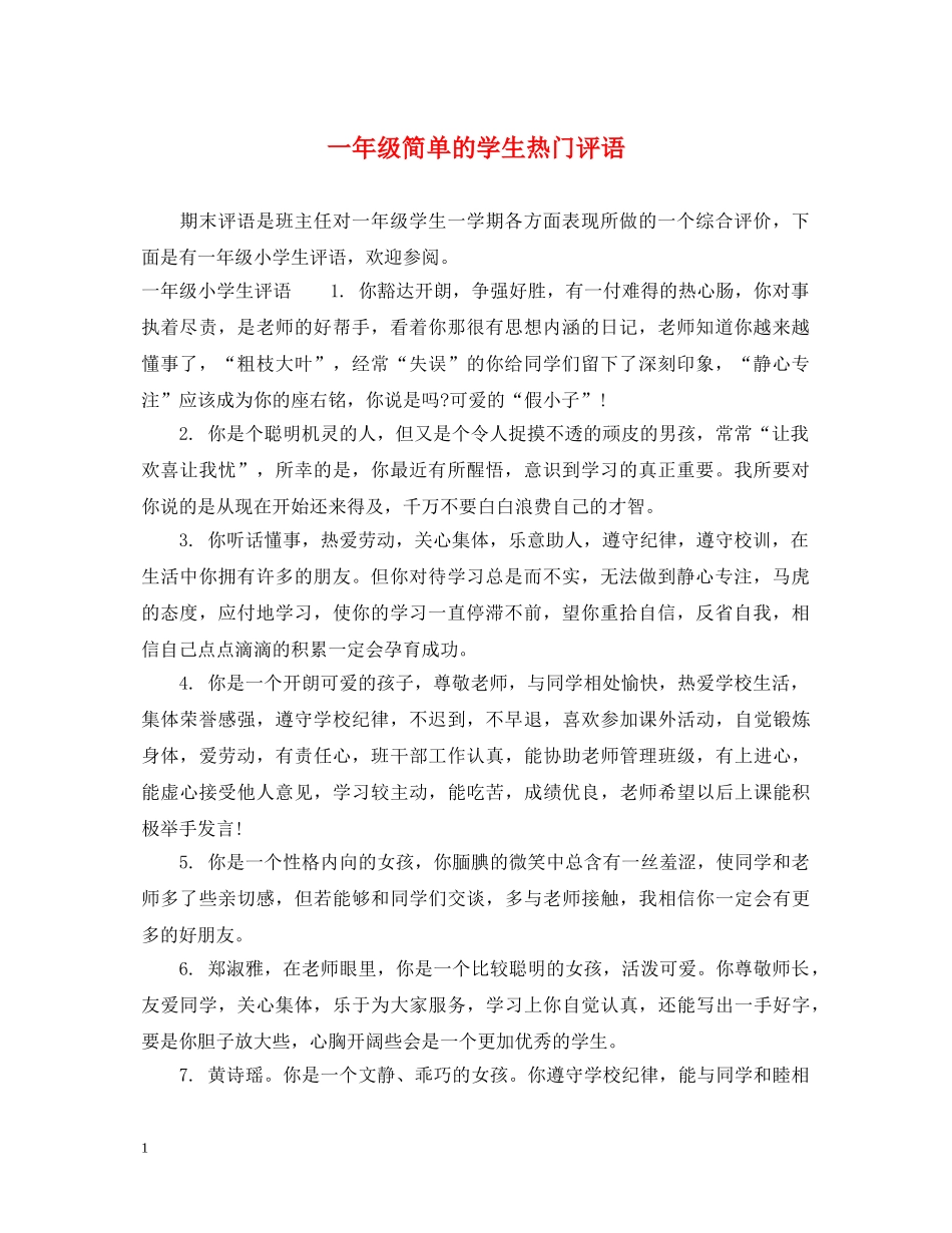 一年级简单的学生热门评语_第1页