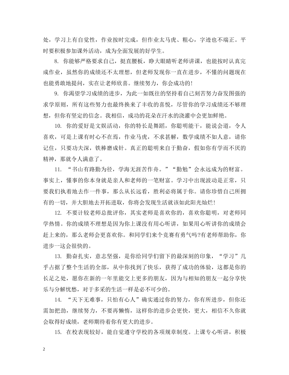 一年级简单的学生热门评语_第2页