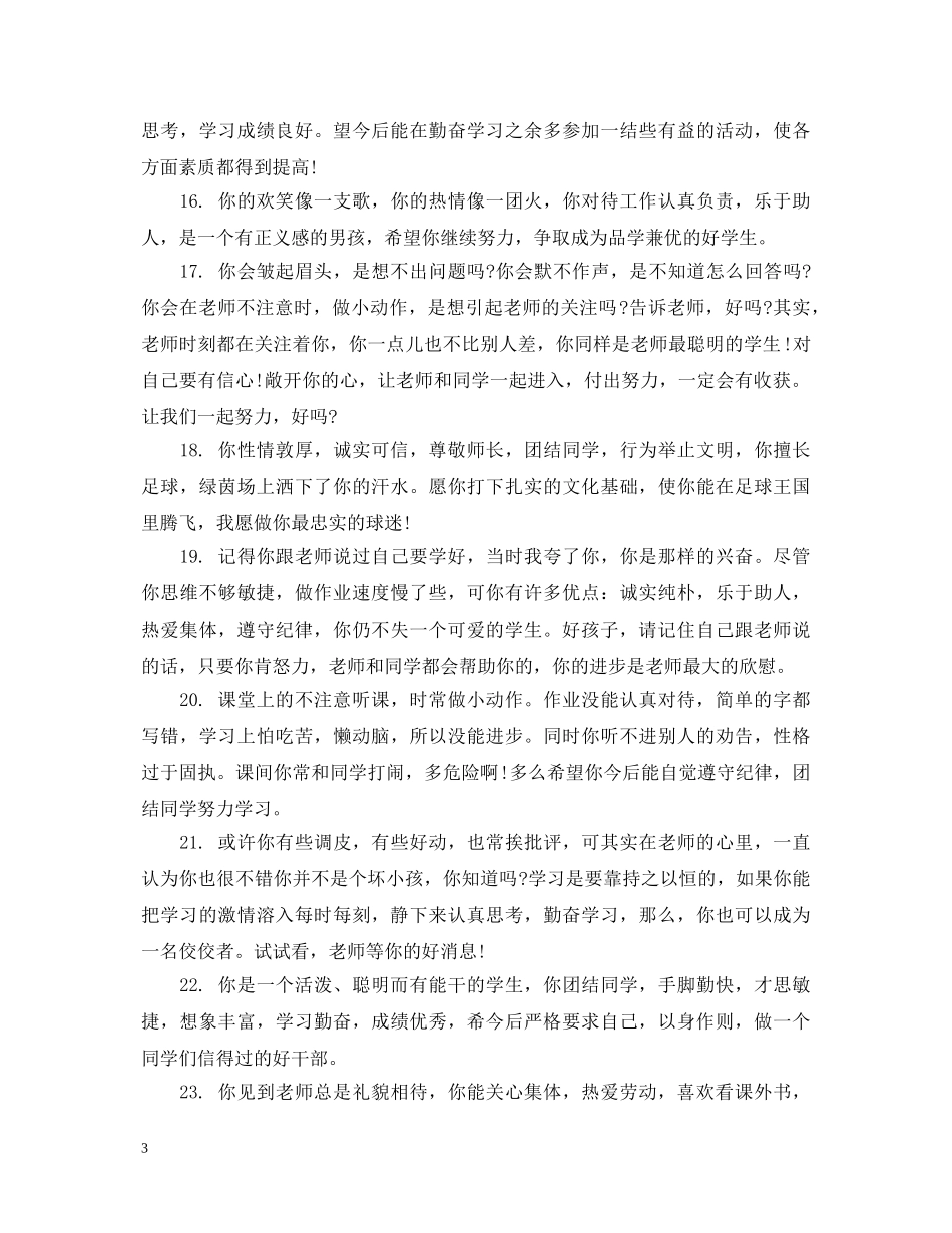 一年级简单的学生热门评语_第3页