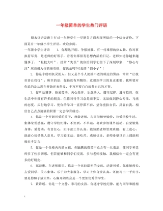 一年级简单的学生热门评语