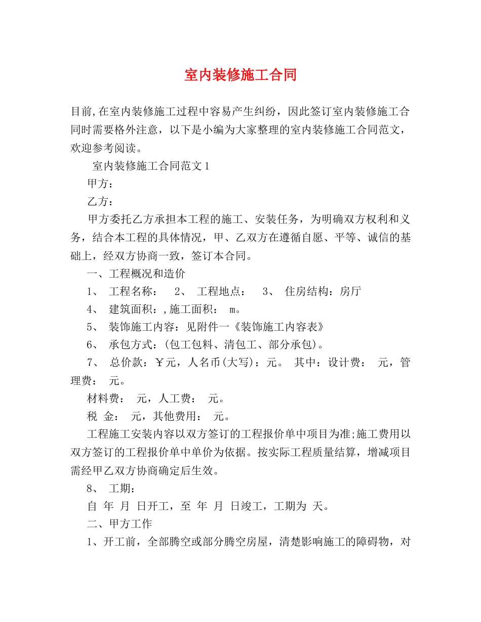 室内装修施工合同 (2) _第1页