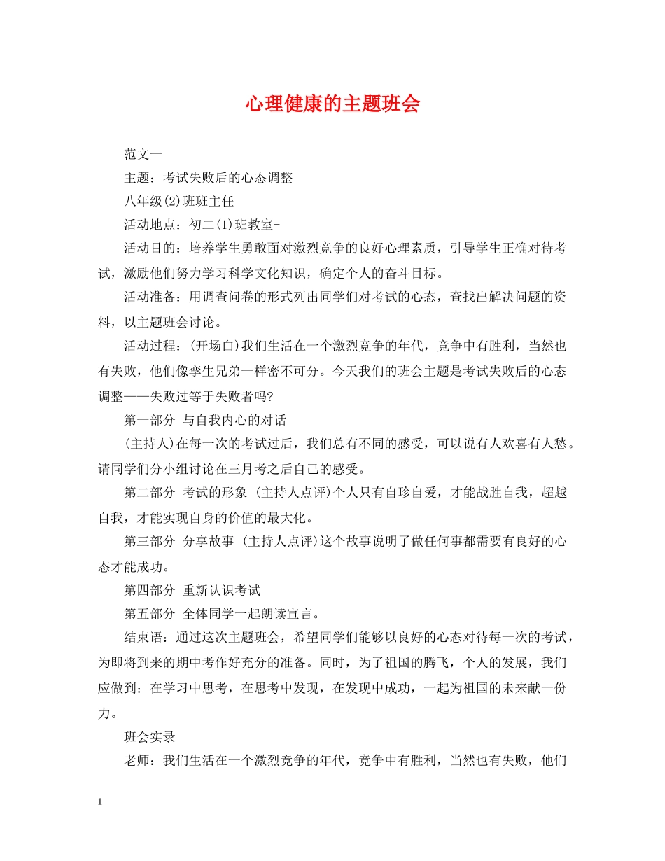 心理健康的主题班会 _第1页