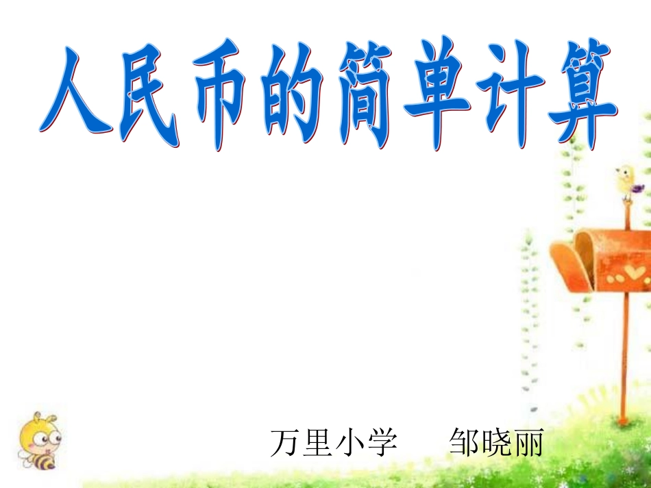 人民币的简单计算_第1页