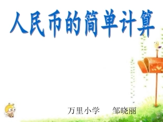 人民币的简单计算