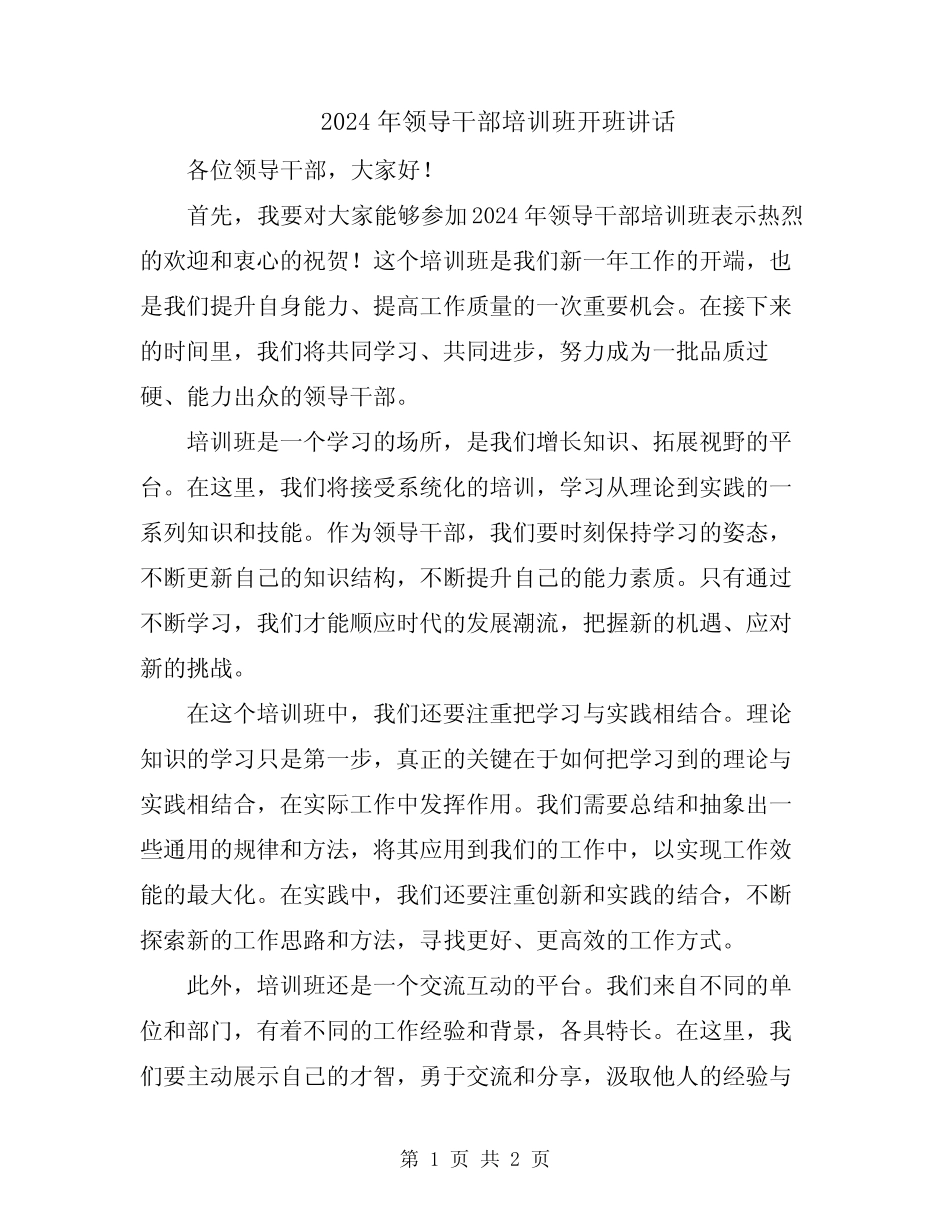 2024年领导干部培训班开班讲话_第1页