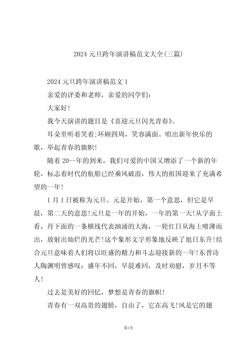 2024元旦跨年演讲稿范文大全(三)_第1页