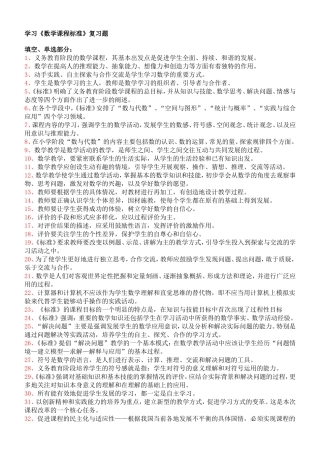 学习《数学课程标准》复习题
