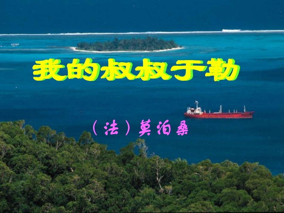 我的叔叔于勒（陈）_第1页