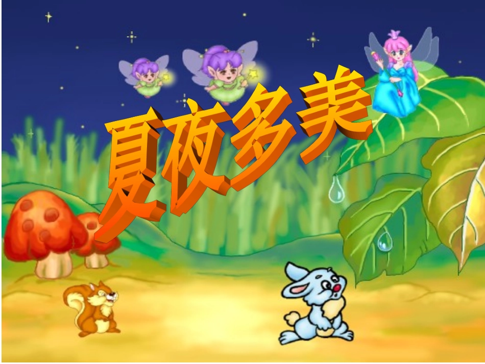 夏夜多美课件_第1页