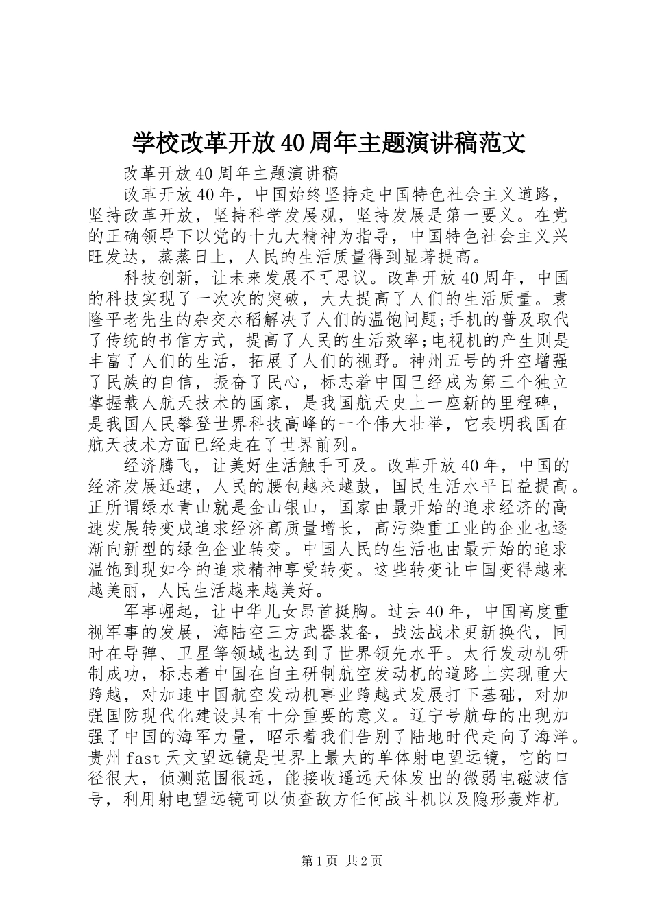 学校改革开放40周年主题演讲致辞范文_第1页