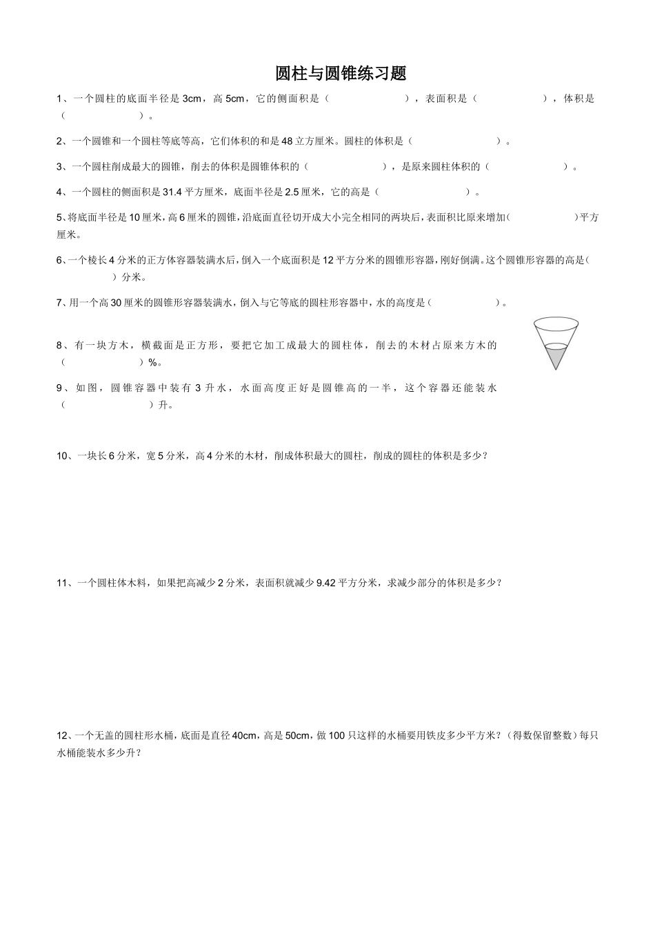 圆柱与圆锥练习题_第1页