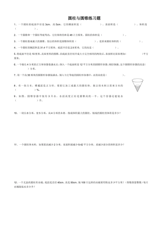 圆柱与圆锥练习题