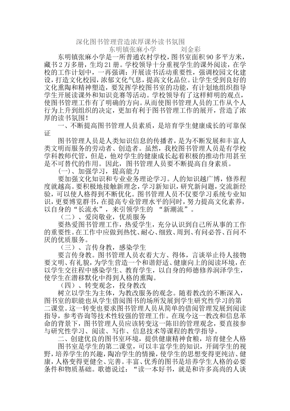 深化图书管理营造浓厚课外读书氛围_第1页