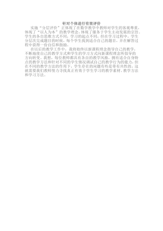 针对个体进行有效评价