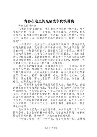 青春在这里闪光创先争优演讲范文