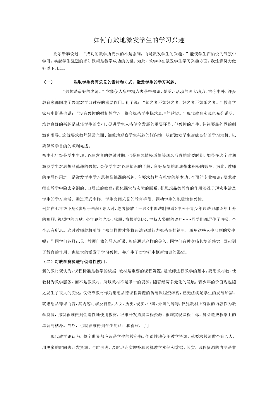 如何有效地激发学生的学习兴趣 (3)_第1页