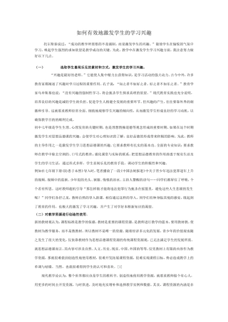 如何有效地激发学生的学习兴趣 (3)