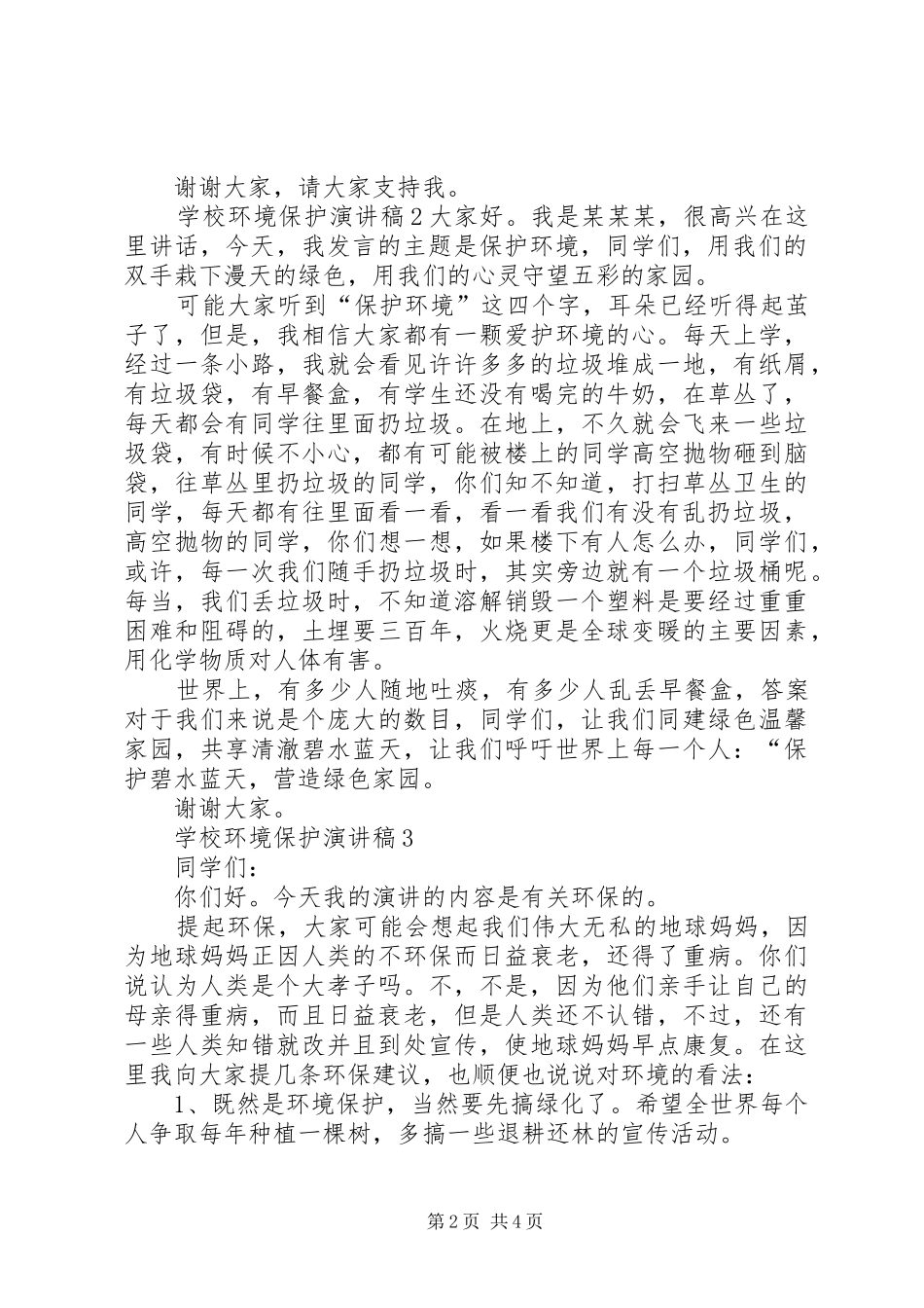 学校环境保护演讲稿范文_第2页