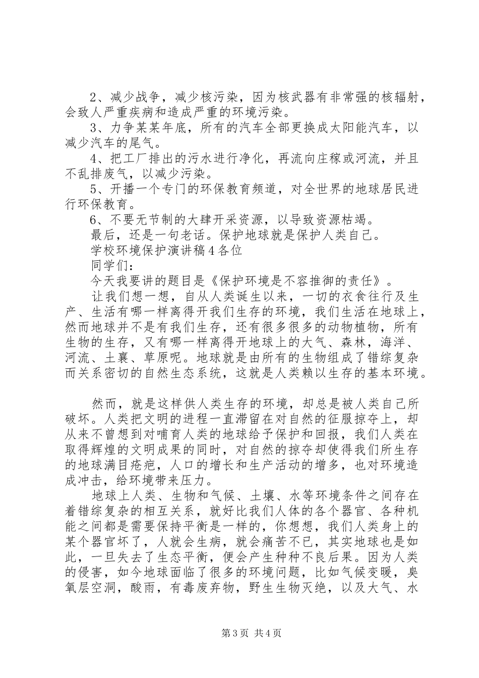 学校环境保护演讲稿范文_第3页
