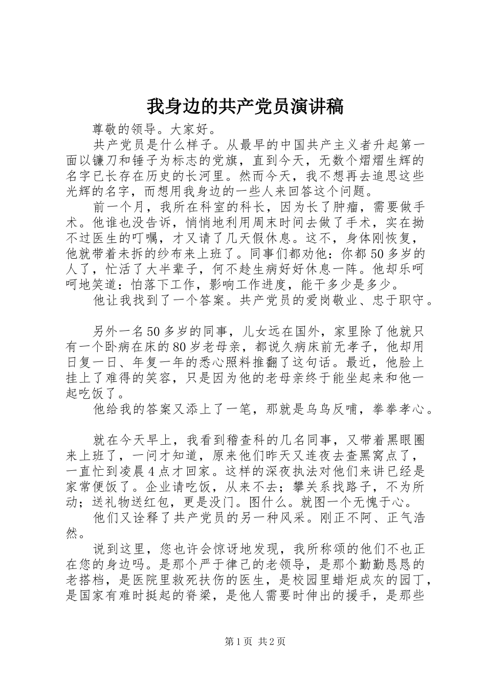 我身边的共产党员演讲稿集锦_第1页