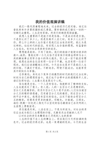 我的价值观演讲范文