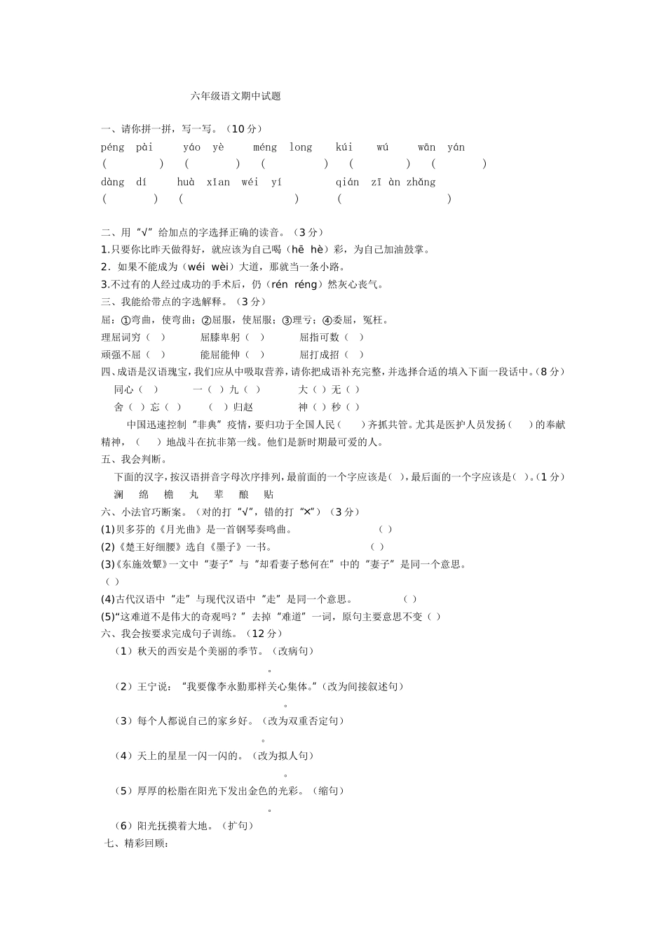 六年级语文期中试卷MicrosoftWord文档(5)_第1页