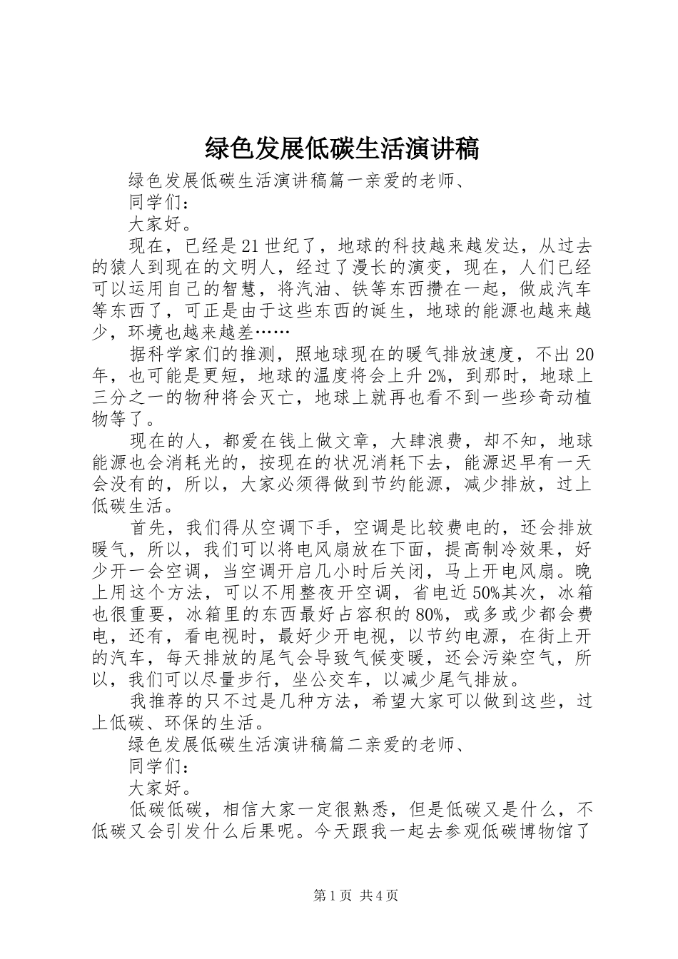 绿色发展低碳生活演讲稿范文_第1页