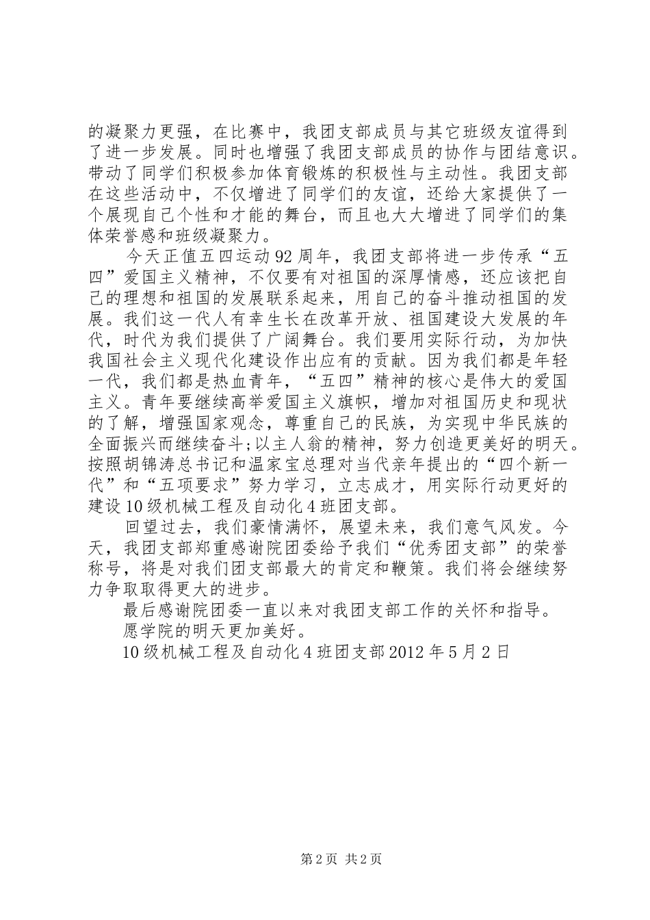 五四星级团支部演讲[优秀范文5篇]_第2页