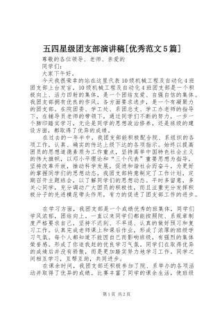 五四星级团支部演讲[优秀范文5篇]