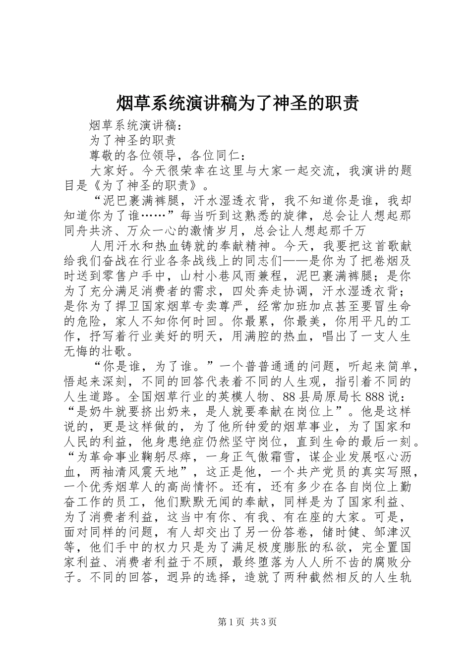 烟草系统演讲为了神圣的职责_第1页