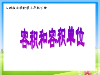 容积和容积单位-