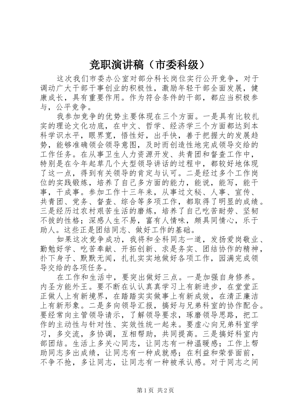 竞职演讲范文（市委科级）_第1页