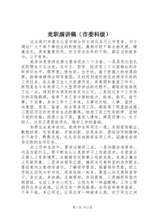 竞职演讲范文（市委科级）
