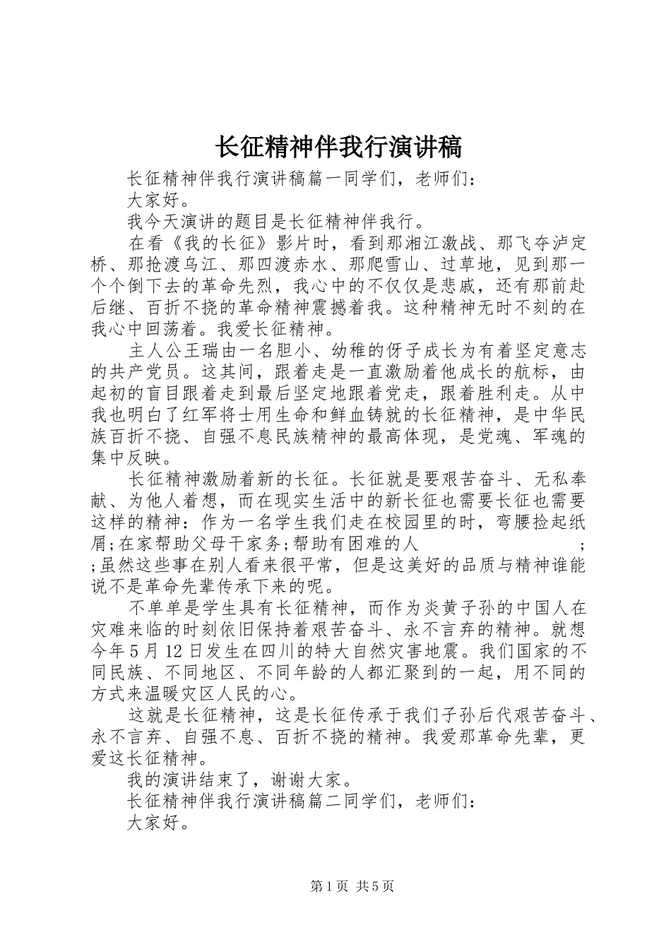 长征精神伴我行演讲稿范文_第1页