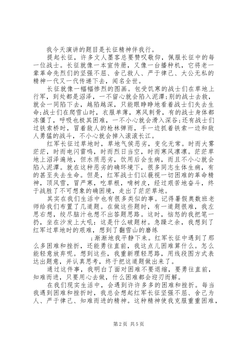长征精神伴我行演讲稿范文_第2页