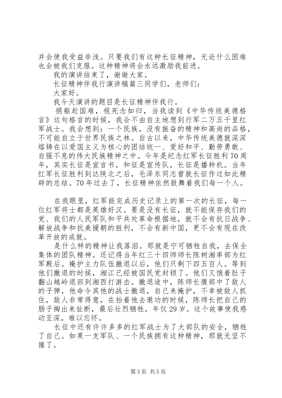 长征精神伴我行演讲稿范文_第3页