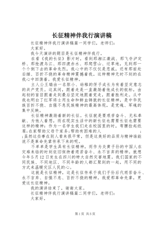 长征精神伴我行演讲稿范文