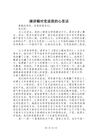 演讲稿范文对党说我的心里话