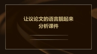 让议论文的语言靓起来分析课件