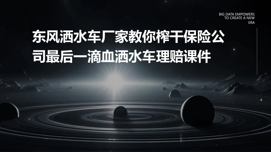 东风洒水车厂家教你榨干保险公司最后一滴血洒水车理赔课件_第1页