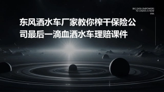 东风洒水车厂家教你榨干保险公司最后一滴血洒水车理赔课件