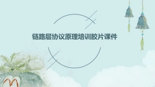 链路层协议原理培训胶片课件