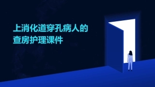 上消化道穿孔病人的查房护理课件